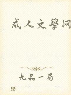 成人文学网