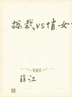总裁vs俏女佣