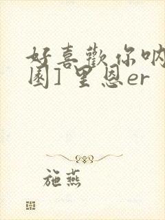 好喜欢你呐[校园] 里恩er