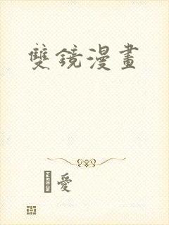 双镜漫画