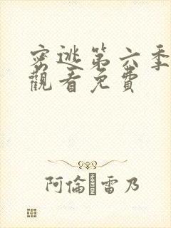 密逃第六季在线观看免费