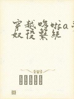 穿越哆啦a梦之奴役系统