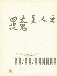 四大美人之昭君捉鬼