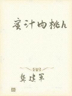 蜜汁肉桃h封面