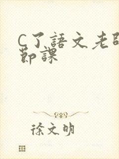 C了语文老师一节课封面