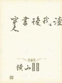 穿书后我渣错了人