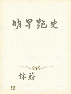 明星艳史封面