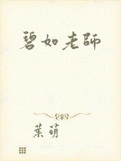碧如老师
