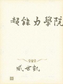 超能力学院