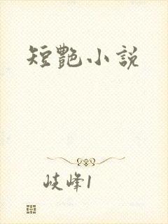 短艳小说