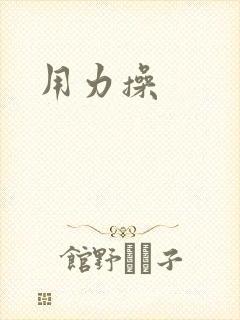 用力操