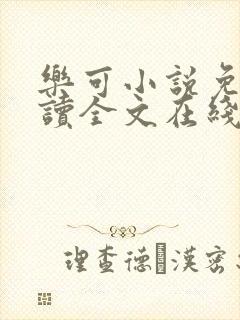 乐可小说免费阅读全文在线阅笔趣君鸿