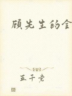 顾先生的金丝雀
