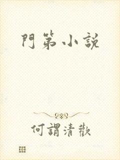 门第小说