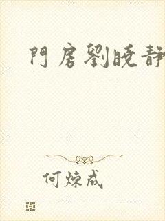 门房刘晓静
