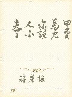 夫人你马甲又掉了小说免费阅读