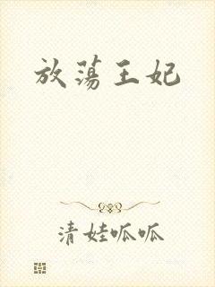 放荡王妃