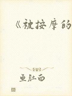 《被按摩的人妻