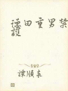 德田重男禁断介护
