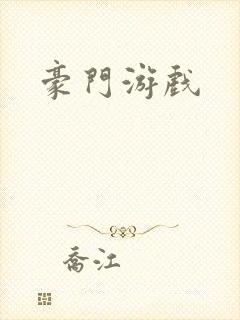 豪门游戏封面