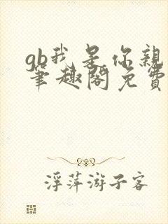gb我是你亲哥笔趣阁免费阅读