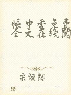 帐中香免费阅读全文在线阅笔趣
