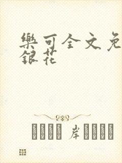 乐可全文免费金银花