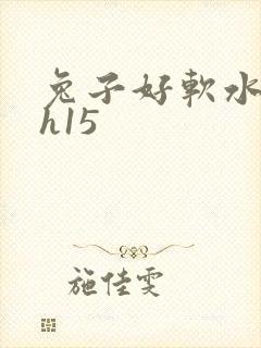 兔子好软水好多h15