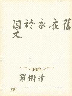 囚于永夜旧版原文