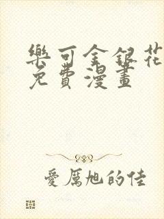 乐可金银花全文免费漫画