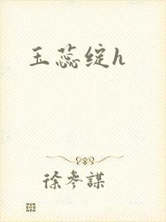玉蕊绽h