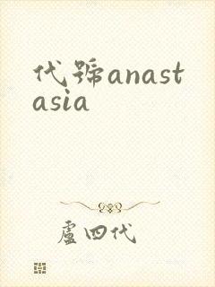 代号anastasia封面