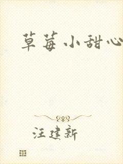 草莓小甜心
