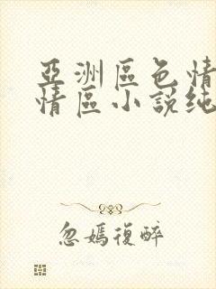 亚洲区色情区激情区小说纯熟调抖封面