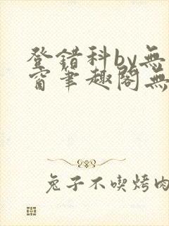 登错科by无弹窗笔趣阁无弹窗