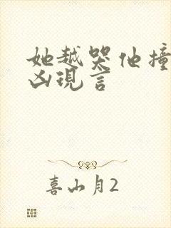 她越哭他撞得越凶现言