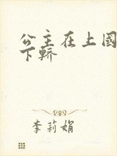 公主在上国师请下轿