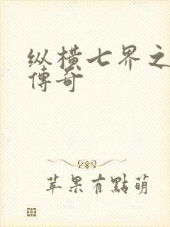 纵横七界之魔帝传奇