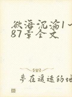 欲海沉沦1～887章全文