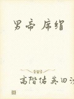 男帝 席绢