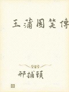 玉蒲团笑传封面