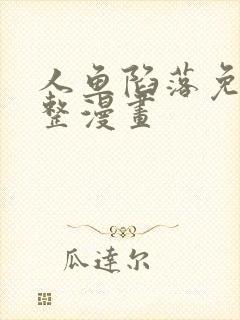 人鱼陷落免费完整漫画