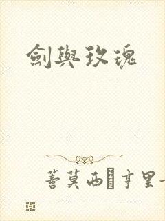 剑与玫瑰