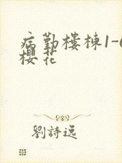病勤楼栋1-6樱花封面