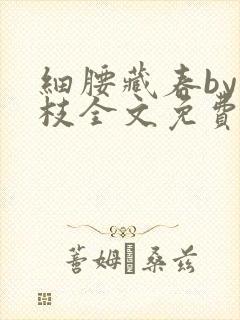 细腰藏春by韫枝全文免费阅读