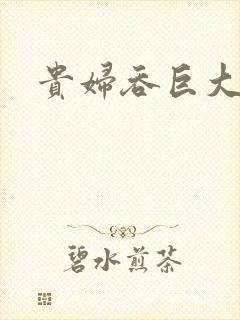 贵妇吞巨大