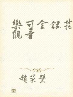 乐可金银花漫画观看