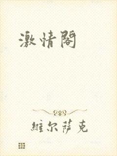 激情阁