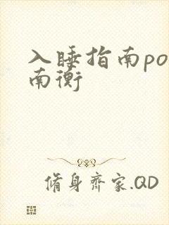 入睡指南po况南衡