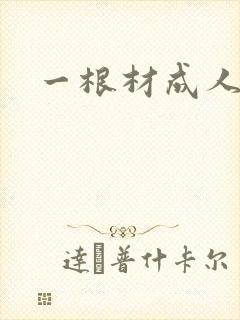 一根材成人